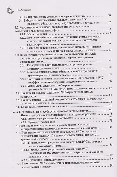 Основы теории радиолокационных систем и комплексов - фото 3