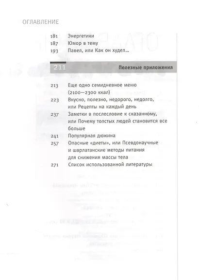 Фактор стройности. Идеальная диета. - фото 3