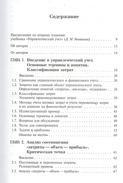 Классический управленческий учет. Изд. 2-е - фото 2