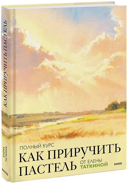 Как приручить пастель: полный курс от Елены Таткиной - фото 1