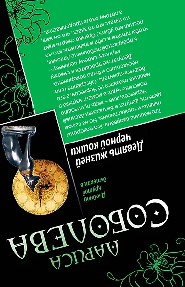 Девять жизней черной кошки. Бриллианты на пять минут : романы - фото 2