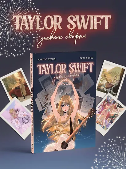 Тейлор Свифт. Дневник свифти - фото 4
