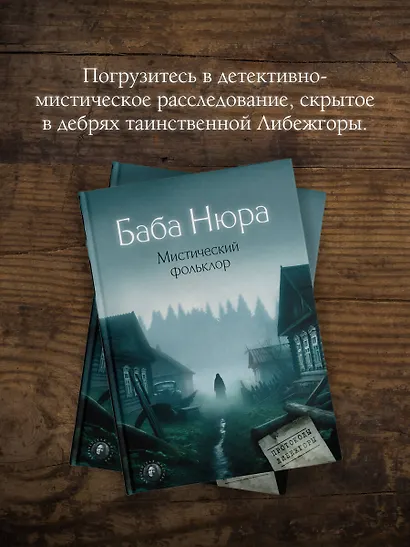 Баба Нюра. Мистический фольклор - фото 5
