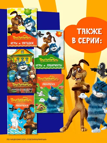 Простоквашино. Раскраска (Шарик) - фото 7