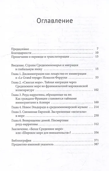 Экс-центричная миграция Европа и страны Магриба в кино, литературе и музыке Средиземноморья - фото 3