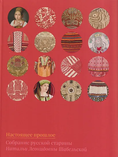 Настоящее прошлое. Собрание русской старины Натальи Леонидовны Шабельской - фото 1