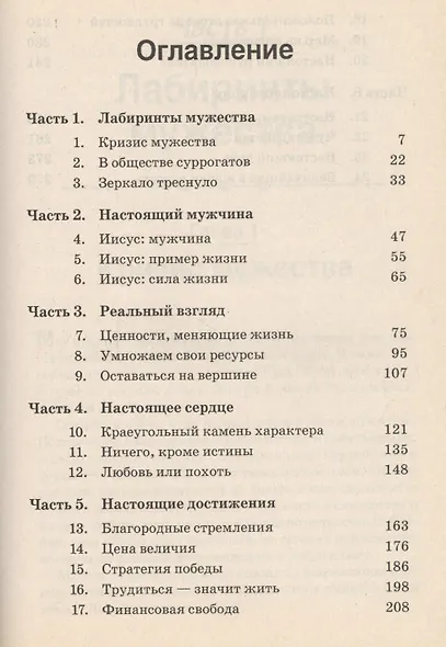 Настоящий мужчина. Как им стать? (м) - фото 2