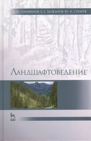 Ландшафтоведение: Учебник / 2-е изд., испр. и доп. - фото 1