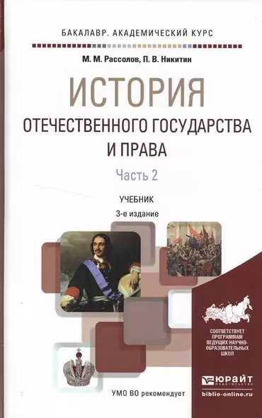 История отечественного государства и права в 2 ч. Часть 2 3-е изд., пер. и доп. Учебник для академич - фото 1