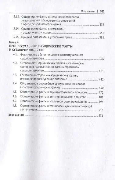 Юридические факты и их влияние на отраслевые институты права: проблемы и направления развития. Монография - фото 4