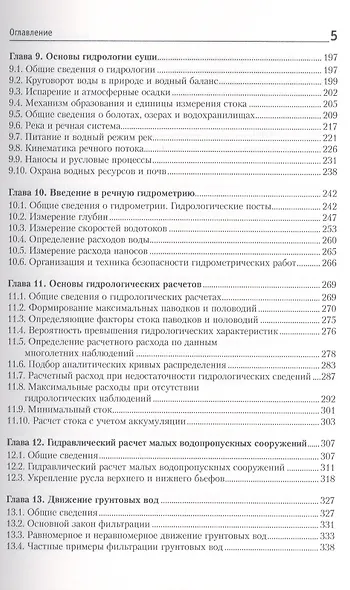 Гидравлика, гидрология, гидрометрия водотоков: учебное пособие - фото 4