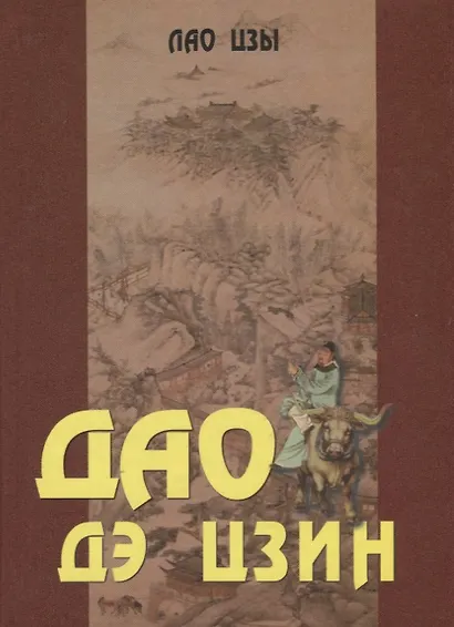 Дао Дэ Цзин. Учение о Пути и Благой Силе с параллелями из Библии и Бхагавад Гиты - фото 5