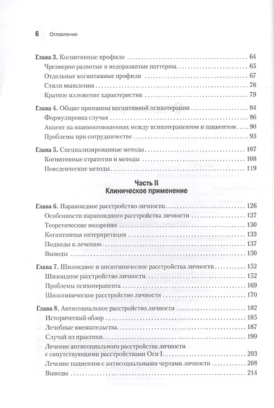 Когнитивная психотерапия расстройств личности - фото 4