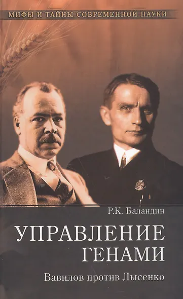 Управление генами. Вавилов против Лысенко - фото 1
