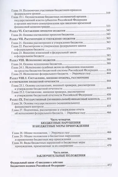 Бюджетный кодекс Российской Федерации. По состоянию на 28 февраля 2020 г. - фото 3