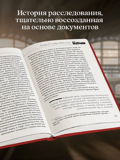 Убийство на вокзале. Сенсационная история раскрытия одного из самых сложных дел 19 века - фото 5