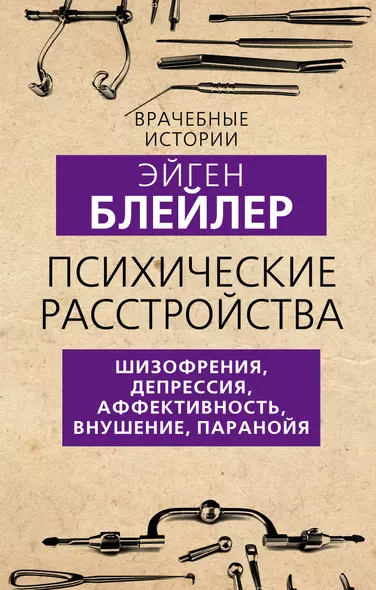 Психические расстройства. Шизофрения, депрессия, аффективность, внушение, паранойя - фото 1