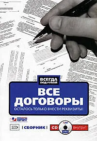 Все договоры. Осталось только внести реквизиты! (+CD) - фото 1