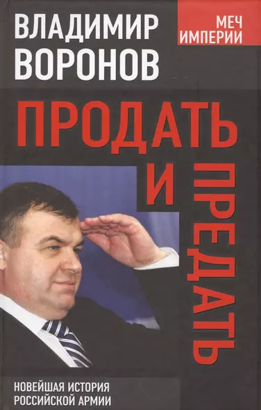 Продать и предать. Новейшая история российской армии - фото 1