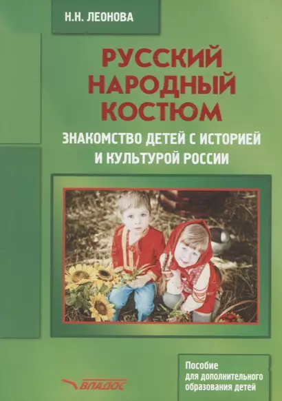 Русский народный костюм Знакомство детей с историей и культурой России (мДопОбрДет) Леонова - фото 1