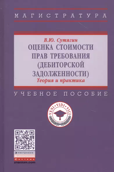 Оценка стоимости прав требования: Учебное пособие - фото 1