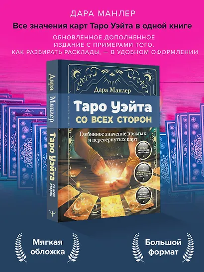 Таро Уэйта со всех сторон. Глубинное значение прямых и перевернутых карт. Издание 2-е, дополненное - фото 4