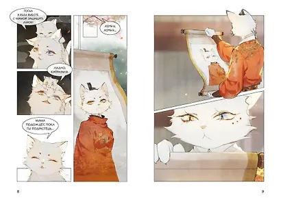 Императорские коты в Запретном городе. Том 4 - Покушение на императора (Запретный город Юймяо). Маньхуа - фото 11