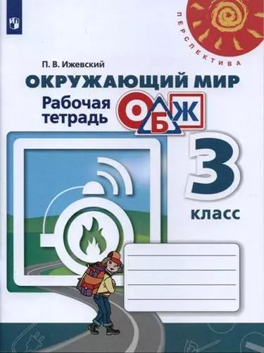 Окружающий мир. Основы безопасности жизнедеятельности. Рабочая тетрадь. 3 класс: учебное пособие. 9-е изд. - фото 1