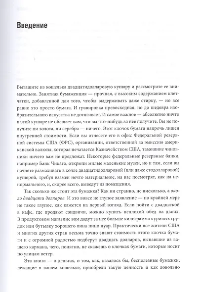 Голые деньги. Откровенная книга о финансовой системе - фото 5