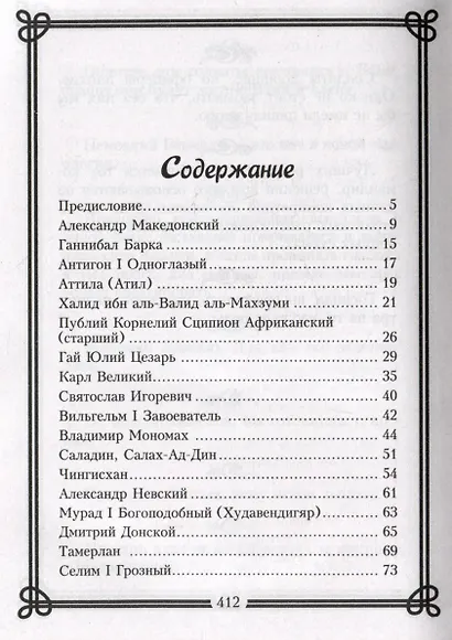 Кто удивил, тот победил. Мысли и цитаты знаменитых полководцев и военачальников - фото 2