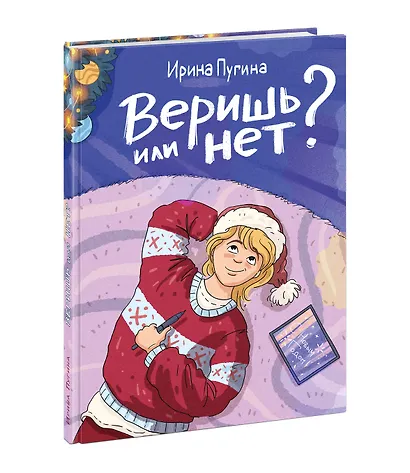 Веришь или нет? - фото 2