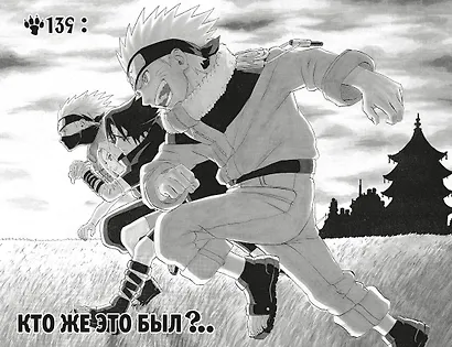 Наруто. Книга 6 (Том 16, 17, 18) - Бой в Листве. Финал. (Naruto). Манга - фото 11
