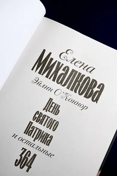 День святого Патрика и остальные 364 - фото 9