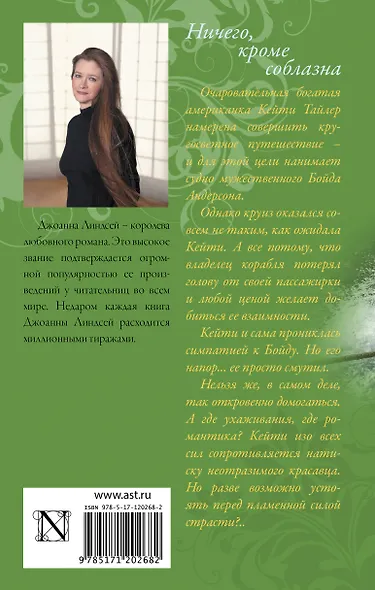 Ничего, кроме соблазна - фото 2