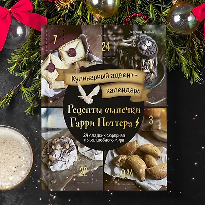 Кулинарный адвент-календарь. Рецепты выпечки Гарри Поттера. 24 сладких сюрприза из волшебного мира - фото 10