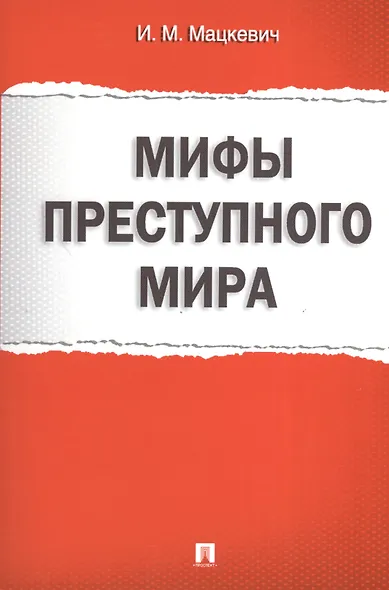 Мифы преступного мира. - фото 1