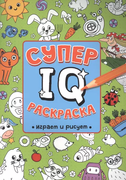 СУПЕР  IQ  Раскраска. ИГРАЕМ И РИСУЕМ - фото 1