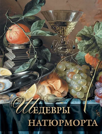 Шедевры натюрморта - фото 1