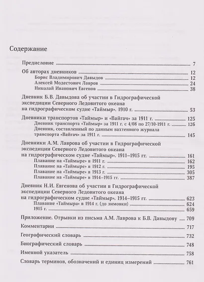 Дневники участников Гидрографической экспедиции Северного Ледовитого океана. 1910-1915гг - фото 4