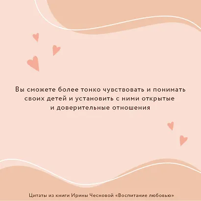 Воспитание любовью. Как стать для своих детей большим и сильным взрослым - фото 8