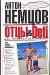Отцы & Deti, или Записки школьника - фото 1