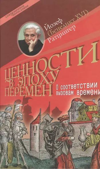 Ценности в эпоху перемен (Современное богословие). Ратцингер Й. (Бенедикт 16). (ББИ) - фото 1