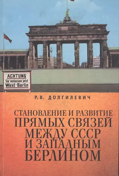 Становление и развитие прямых связей между СССР и Западным Берлином (1963-1964 гг.). - фото 1