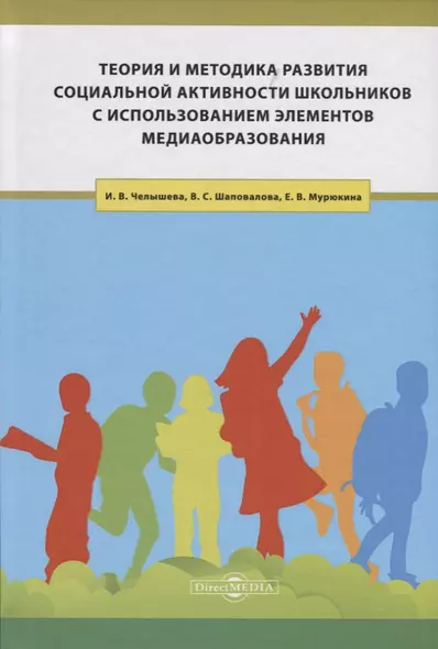 Теория и методика развития социальной активности школьников с использованием элементов медиаобразования. Учебное пособие - фото 1