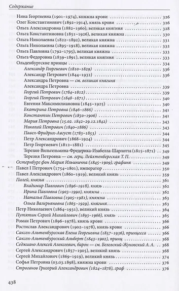 Российская императорская фамилия: 1797-1917: Биобиблиографический справочник. 2-е изд. Доп. и испр. - фото 7