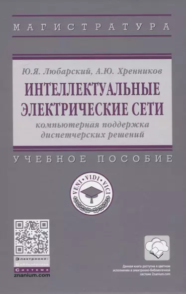 Интеллектуальные электрические сети: компьютерная поддержка диспетчерских решений - фото 1