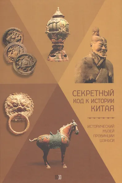 Секретный код к истории Китая. Исторический музей провинции Шэньси - фото 1