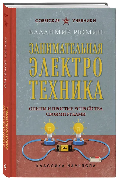 Занимательная электротехника. Опыты и простые устройства своими руками. Лучшие советские учебники - фото 3