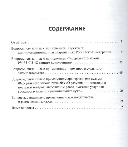 Практика применения законодательства, контролируемого антимонопольными органами.Уч.пос. - фото 2
