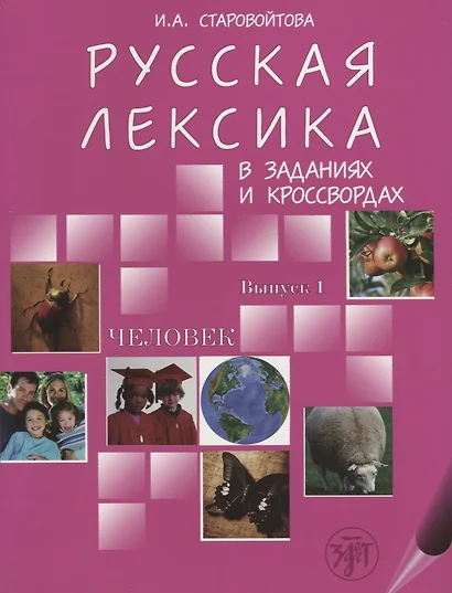 Русская лексика в заданиях и  кроссвордах. В 4 вып. Вып. 1. Человек.- 2-е изд. - фото 1